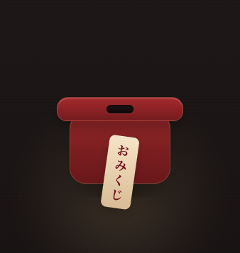 おみくじ イメージ